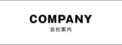 会社案内