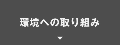 環境への取り組みボタン