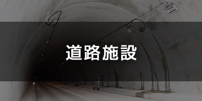 道路施設