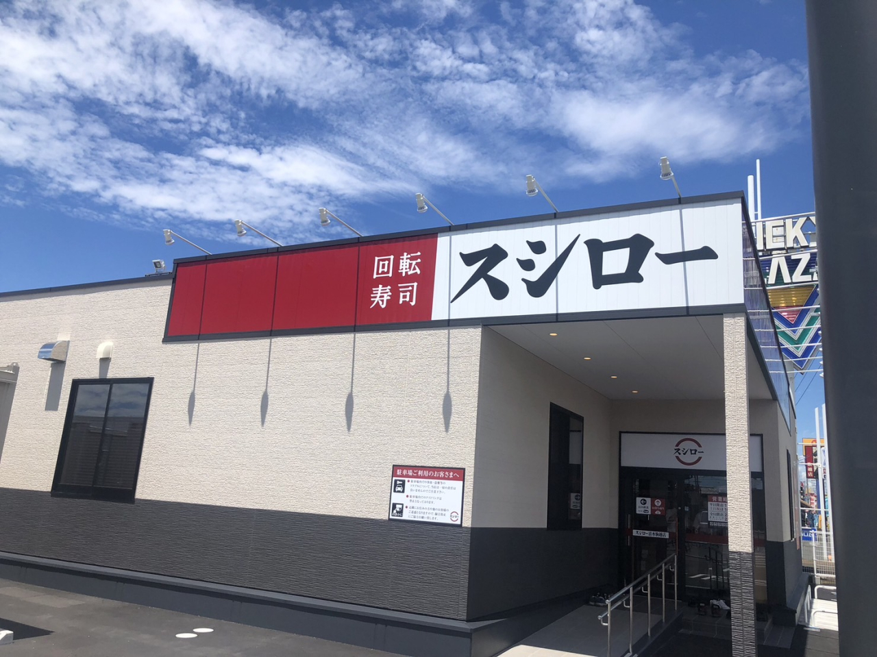 スシロー清水駒越店新築工事　【静岡県清水市】